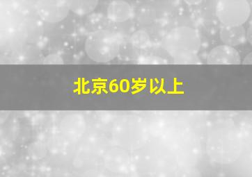 北京60岁以上