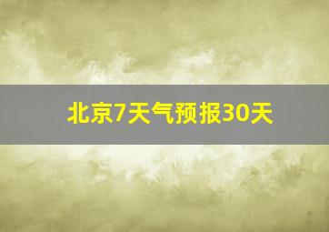 北京7天气预报30天