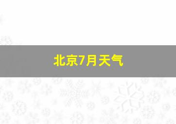 北京7月天气