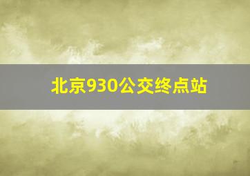 北京930公交终点站