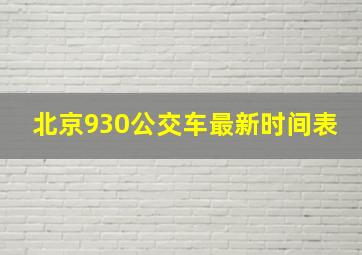 北京930公交车最新时间表