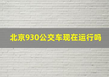 北京930公交车现在运行吗