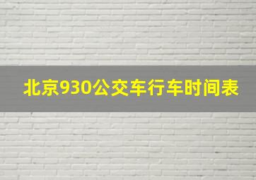 北京930公交车行车时间表