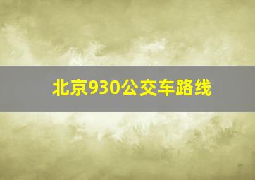 北京930公交车路线