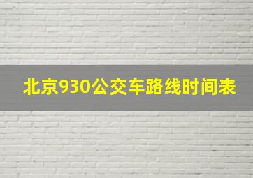 北京930公交车路线时间表