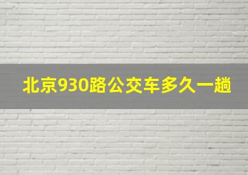 北京930路公交车多久一趟