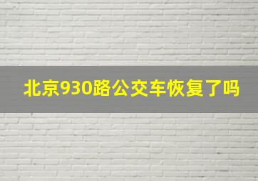 北京930路公交车恢复了吗