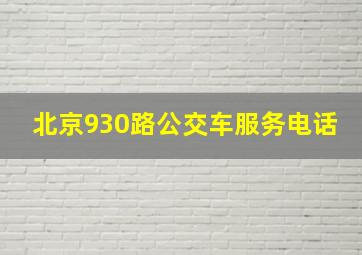 北京930路公交车服务电话