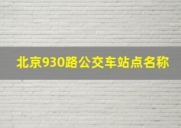 北京930路公交车站点名称