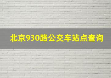 北京930路公交车站点查询