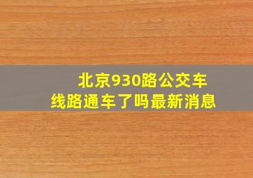 北京930路公交车线路通车了吗最新消息