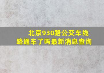 北京930路公交车线路通车了吗最新消息查询