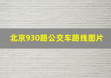 北京930路公交车路线图片