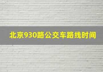 北京930路公交车路线时间