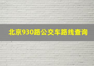 北京930路公交车路线查询