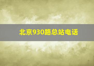 北京930路总站电话