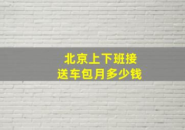 北京上下班接送车包月多少钱