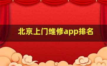 北京上门维修app排名