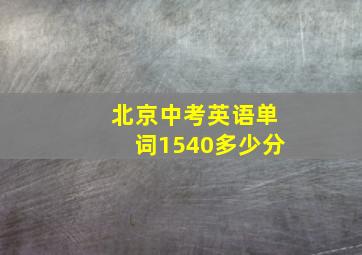 北京中考英语单词1540多少分