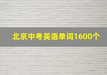 北京中考英语单词1600个