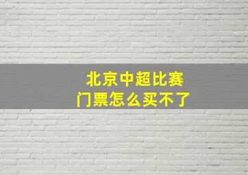 北京中超比赛门票怎么买不了