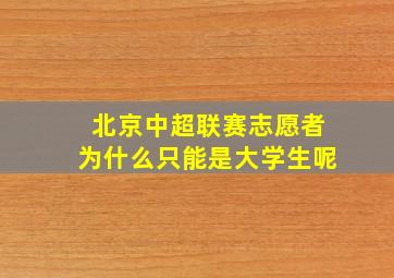 北京中超联赛志愿者为什么只能是大学生呢