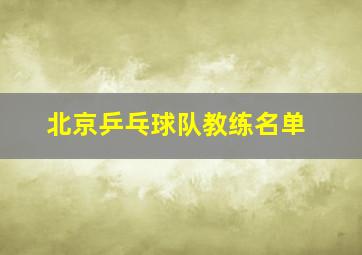 北京乒乓球队教练名单