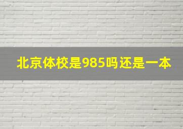 北京体校是985吗还是一本