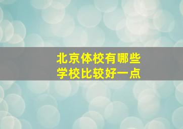 北京体校有哪些学校比较好一点