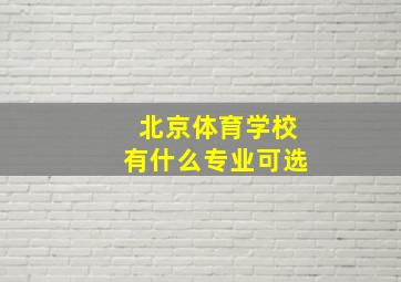 北京体育学校有什么专业可选