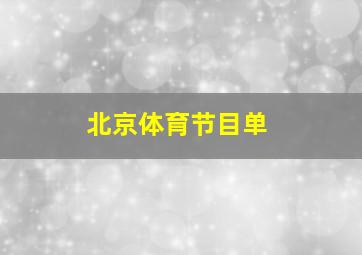 北京体育节目单