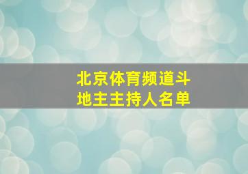 北京体育频道斗地主主持人名单