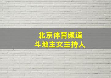 北京体育频道斗地主女主持人