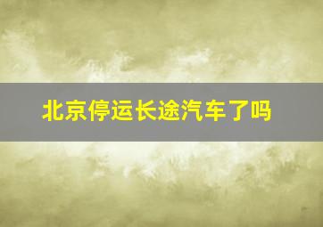 北京停运长途汽车了吗