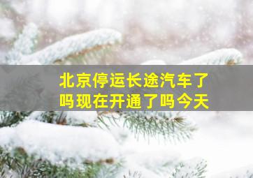 北京停运长途汽车了吗现在开通了吗今天