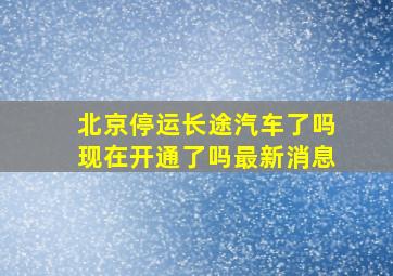 北京停运长途汽车了吗现在开通了吗最新消息