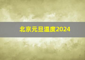 北京元旦温度2024