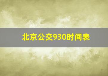 北京公交930时间表