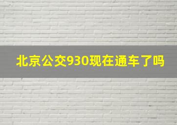 北京公交930现在通车了吗