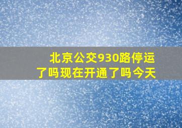 北京公交930路停运了吗现在开通了吗今天