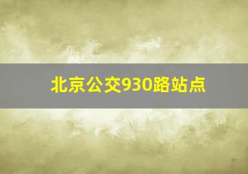 北京公交930路站点