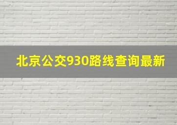 北京公交930路线查询最新