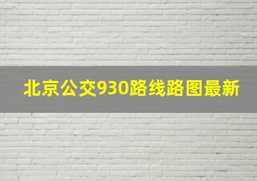 北京公交930路线路图最新