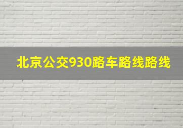 北京公交930路车路线路线