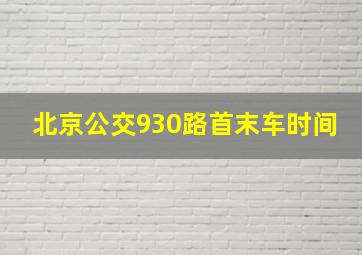 北京公交930路首末车时间