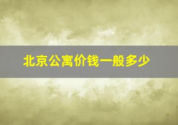 北京公寓价钱一般多少