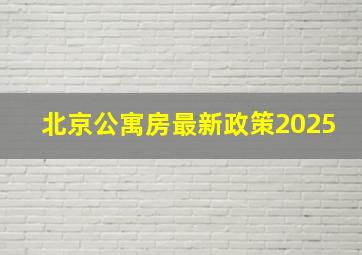 北京公寓房最新政策2025