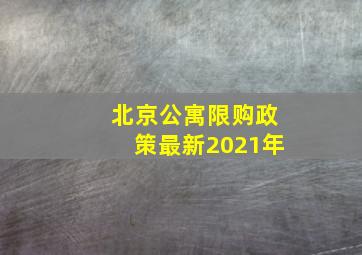 北京公寓限购政策最新2021年