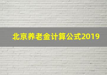 北京养老金计算公式2019