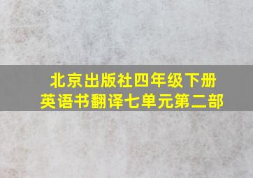 北京出版社四年级下册英语书翻译七单元第二部